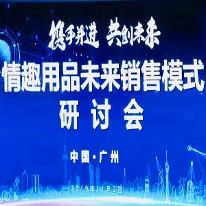 情趣行業(yè)大咖齊聚廣州,為你獻(xiàn)上一場(chǎng)思想盛宴!