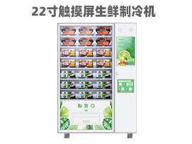 優(yōu)趣生活自動(dòng)售賣(mài)生鮮機(jī) 無(wú)人新零售