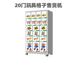 優(yōu)趣生活自動(dòng)售賣機(jī) 20門副柜 綜合 成人 醫(yī)療機(jī)