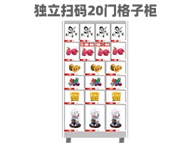 優(yōu)趣生活自動(dòng)售賣機(jī) 獨(dú)立掃碼20門格子柜 無(wú)人新零售