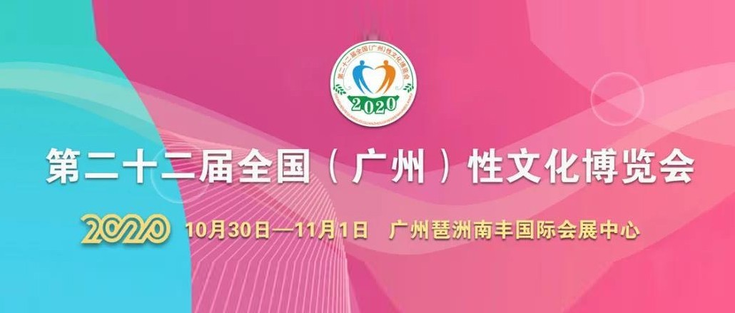定了!2020中國(廣州)性文化節即將開幕