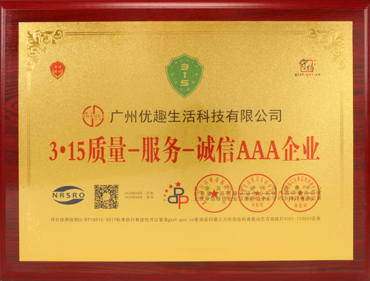 熱烈祝賀優趣生活科技獲“中國百佳科技創新示范企業”等榮譽稱號！(圖4)