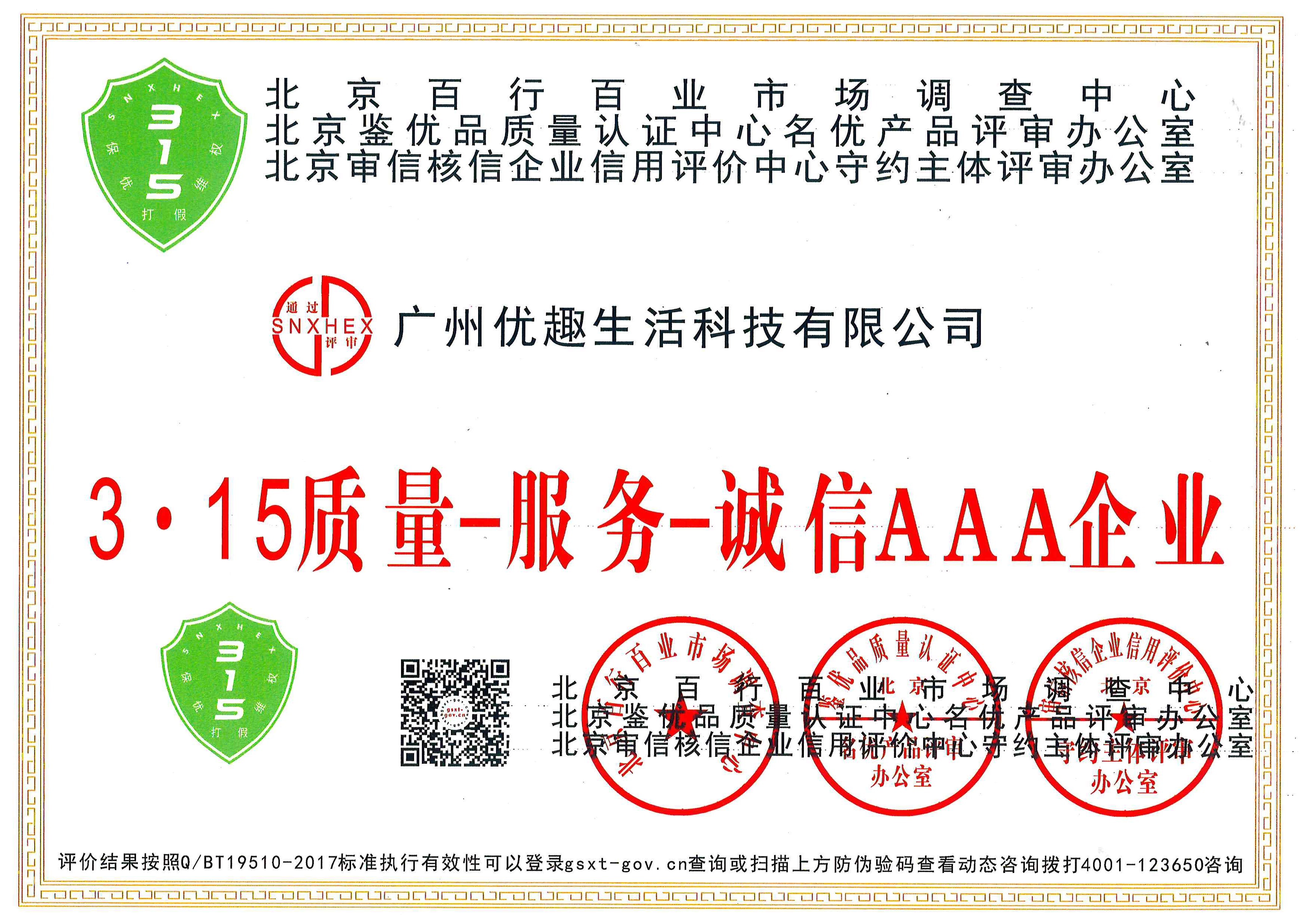 熱烈祝賀優趣生活科技獲“中國百佳科技創新示范企業”等榮譽稱號！(圖2)